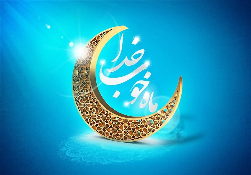 حلول ماه مبارک رمضان بهار قرآن مبارک