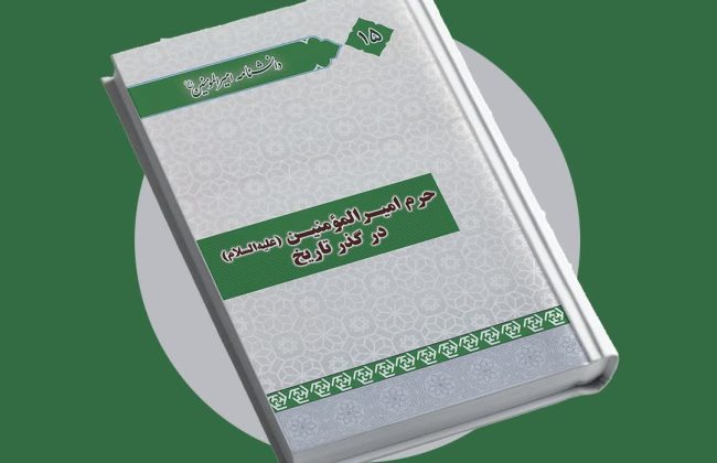 معرفی کتاب حرم امیرالمؤمنین علیه‌السلام در گذر تاریخ