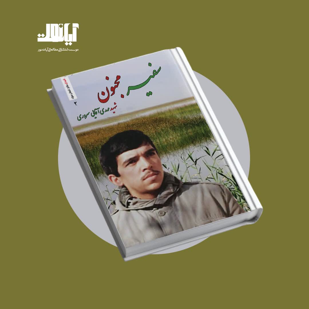 معرفی کتاب سفیر مجنون