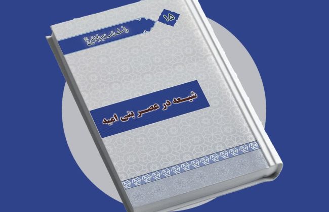 معرفی کتاب شیعه در عصر بنی امیه