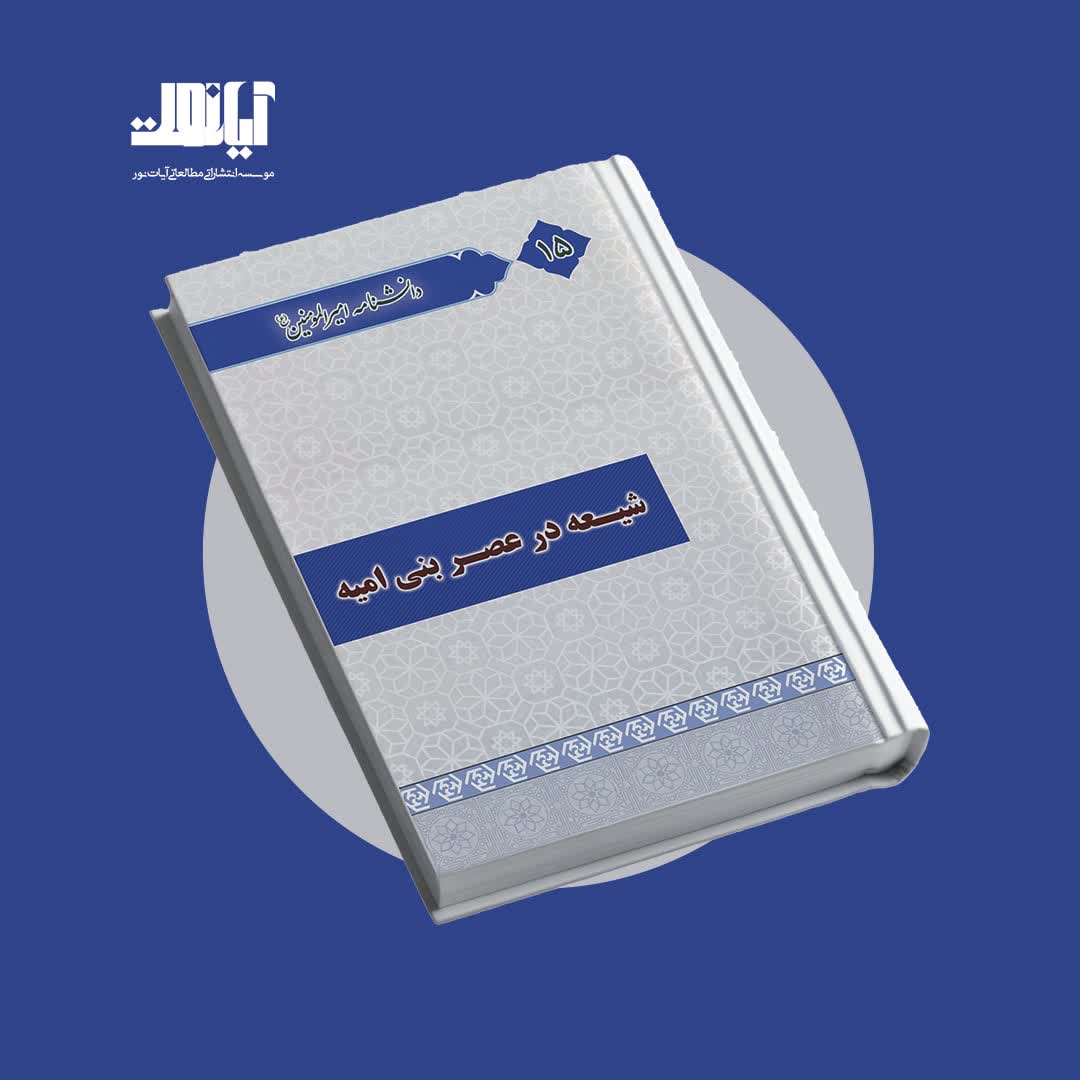 معرفی کتاب شیعه در عصر بنی امیه