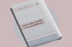 معرفی کتاب عبادت در بیان و سیره امیرالمؤمنین علیه‌السلام