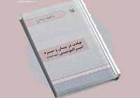 معرفی کتاب عبادت در بیان و سیره امیرالمؤمنین علیه‌السلام