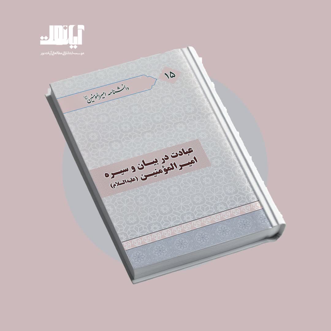 معرفی کتاب عبادت در بیان و سیره امیرالمؤمنین علیه‌السلام