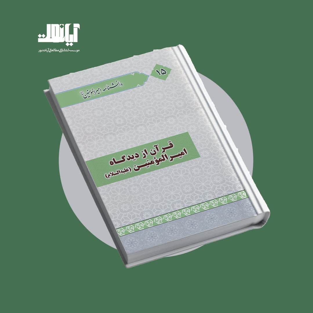 معرفی کتاب قرآن از دیدگاه امیرالمؤمنین علیه‌السلام