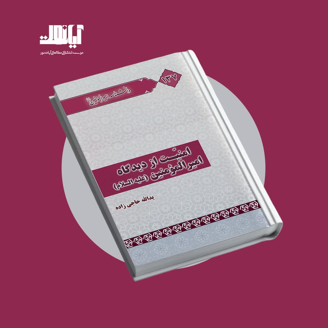 معرفی کتاب امنیت از دیدگاه امیرالمؤمنین علیه‌السلام