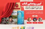 آئین رونمایی کتاب‌های «مرد مردم»، «شرح فشرده دعای صباح»، «سفیر مجنون» و «مظلومیت و حماسه»