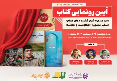 آئین رونمایی کتاب‌های «مرد مردم»، «شرح فشرده دعای صباح»، «سفیر مجنون» و «مظلومیت و حماسه»