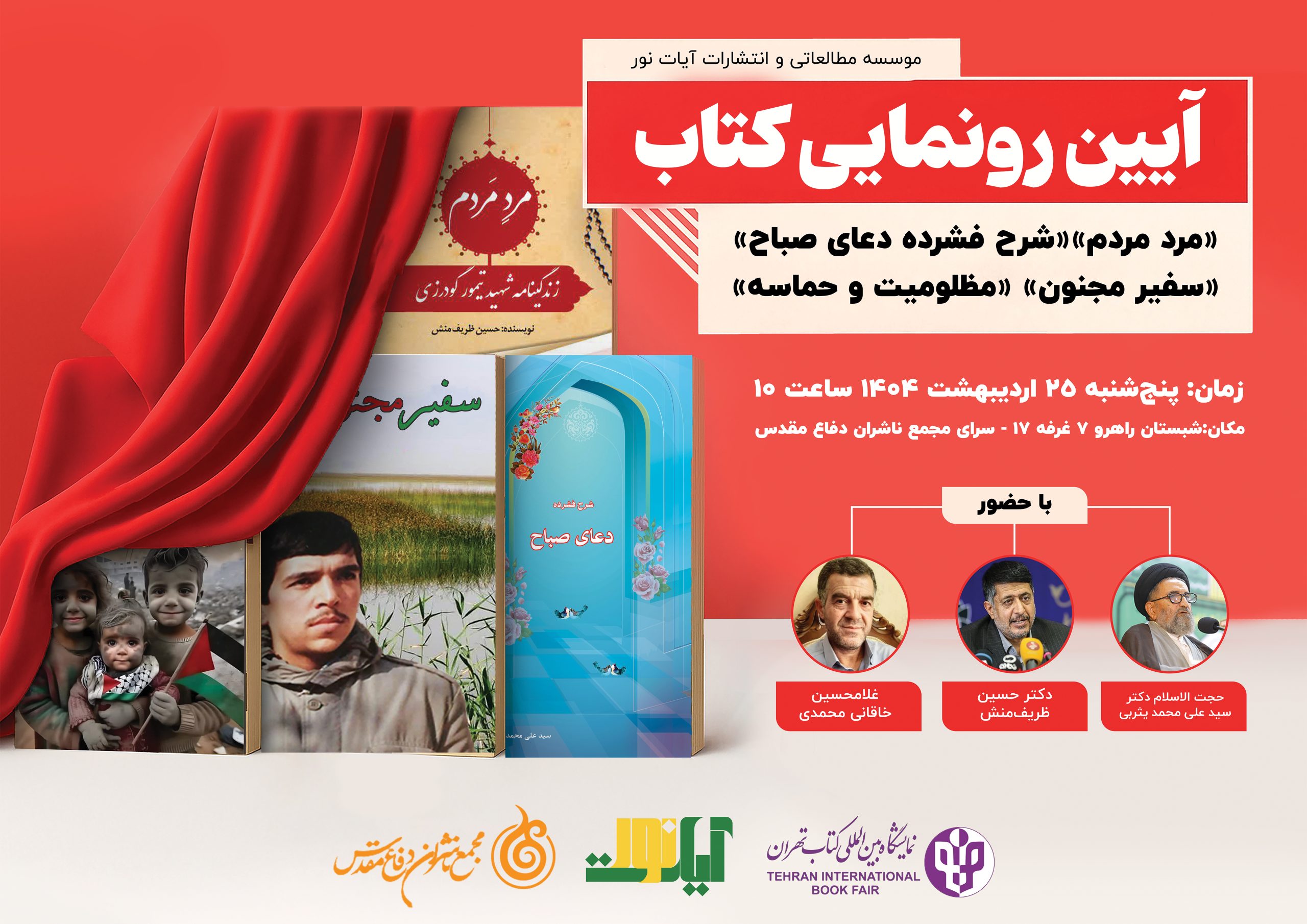 آئین رونمایی کتاب‌های «مرد مردم»، «شرح فشرده دعای صباح»، «سفیر مجنون» و «مظلومیت و حماسه»